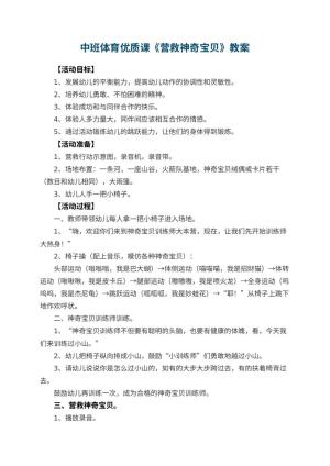 幼儿园中班体育优质课教案《营救神奇宝贝》 包含反思预览