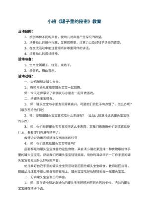 幼儿园小班教案《罐子里的秘密》 包含反思
