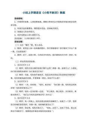 幼儿园小班上学期语言教案《小熊不刷牙》预览