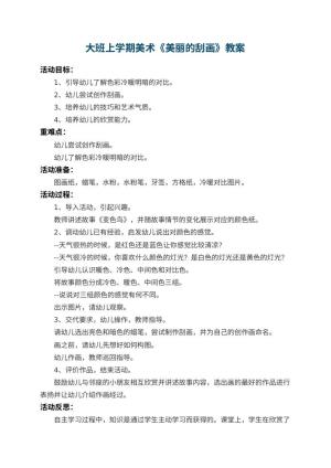幼儿园大班上学期美术教案《美丽的刮画》 包含反思预览