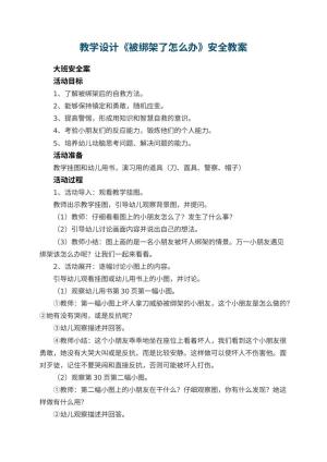 幼儿园教学设计《被绑架了怎么办》安全教案 包含反思