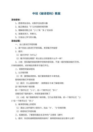 幼儿园中班教案《破译密码》预览