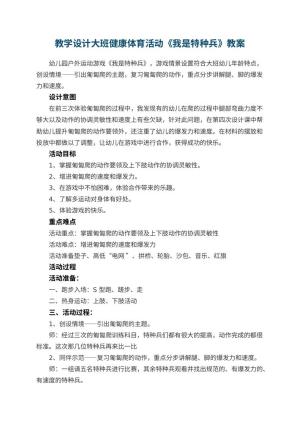 幼儿园教学设计大班健康体育活动《我是特种兵》 包含反思
