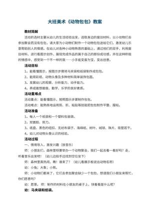 幼儿园大班美术优秀教案《动物包包》 包含反思预览