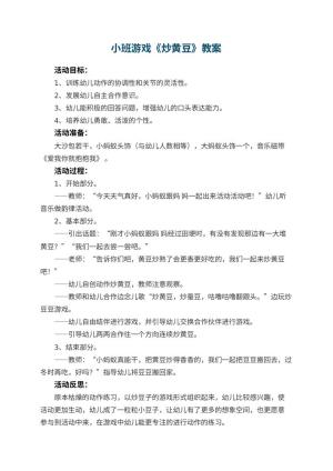 幼儿园小班游戏教案《炒黄豆》 包含反思预览