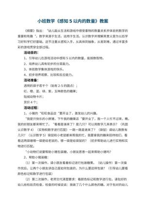 幼儿园小班数学优秀教案《感知5以内的数量》 包含反思预览
