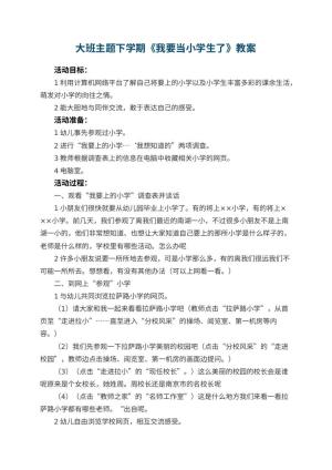 幼儿园大班主题下学期教案《我要当小学生了》 包含反思