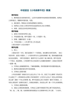 幼儿园中班语言优秀教案《小鸟和牵牛花》 包含反思预览