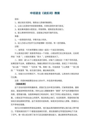 幼儿园中班语言教案《说反词》 包含反思