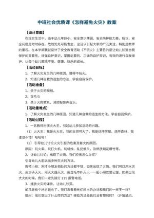 幼儿园中班社会优质课教案《怎样避免火灾》 包含反思预览