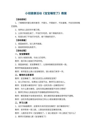 幼儿园小班健康活动教案《宝宝睡觉了》 包含反思预览