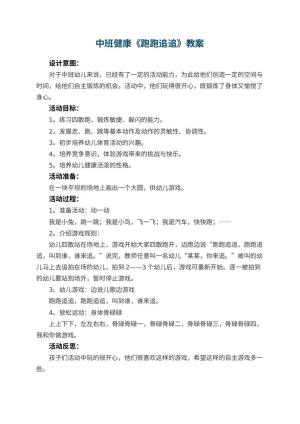 幼儿园中班健康教案《跑跑追追》 包含反思预览