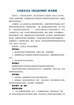 幼儿园大班语言活动《西瓜皮的畅想》夏天教案预览