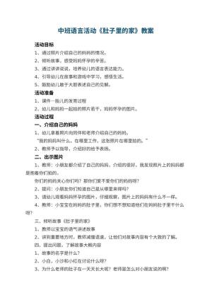幼儿园中班语言活动教案《肚子里的家》 包含反思预览