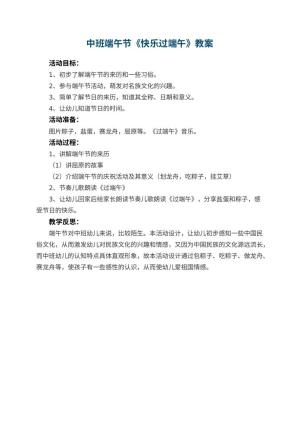 幼儿园中班端午节教案《快乐过端午》 包含反思预览