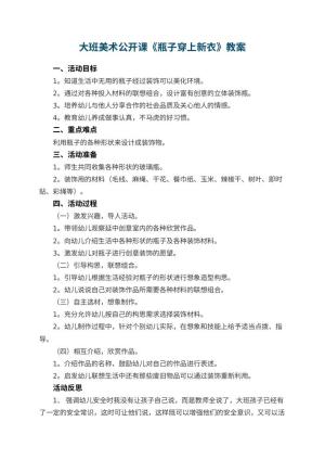 幼儿园大班美术公开课教案《瓶子穿上新衣》 包含反思预览