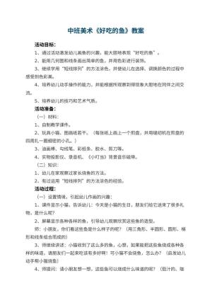 幼儿园中班美术教案《好吃的鱼》 包含反思预览