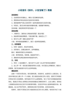 幼儿园小班音乐教案《别吵，小宝宝睡了》 包含反思