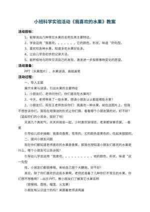 幼儿园小班科学实验教案活动《我喜欢的水果》 包含反思预览