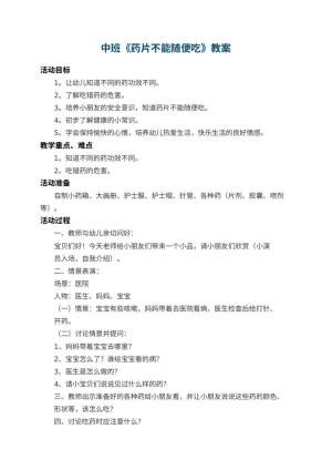 幼儿园中班教案《药片不能随便吃》 包含反思预览