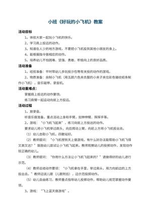 幼儿园小班教案《好玩的小飞机》 包含反思