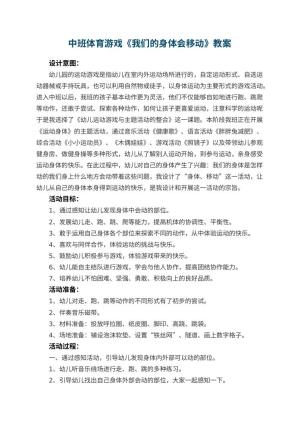 幼儿园中班体育游戏《我们的身体会移动》教案 包含反思预览