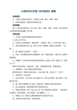 幼儿园小班科学公开课教案《冰中取宝》 包含反思