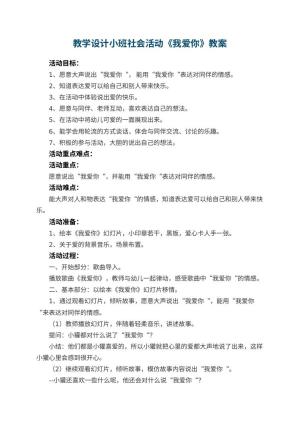 幼儿园教学设计小班社会活动《我爱你》 包含反思预览