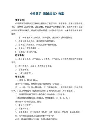 幼儿园小班数学教案《瓢虫宝宝》 包含反思预览