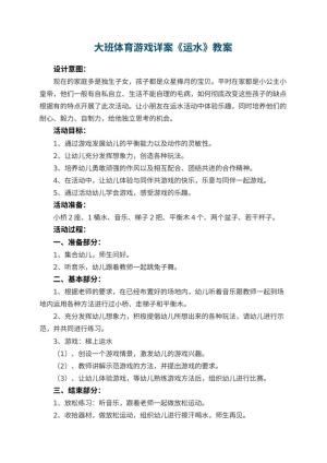 幼儿园大班体育游戏详案教案《运水》 包含反思