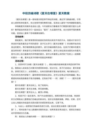 幼儿园中班仿编诗歌《夏天在哪里》夏天教案