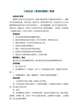 幼儿园小班社会《漂亮的糖果》教案 包含反思预览