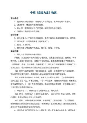 幼儿园中班教案《变废为宝》 包含反思预览