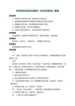 幼儿园中班语言游戏活动散文教案《秋天的颜色》 包含反思预览