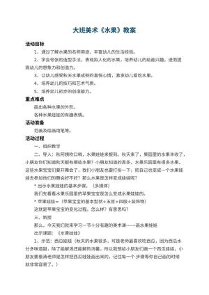 幼儿园大班美术教案《水果》 包含反思预览