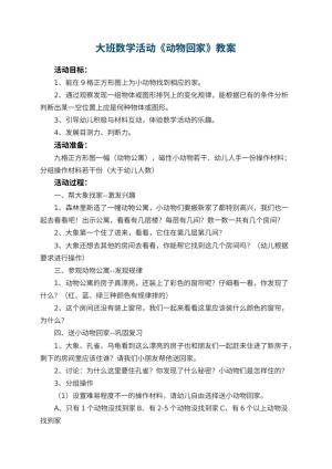 幼儿园大班数学活动教案《动物回家》 包含反思