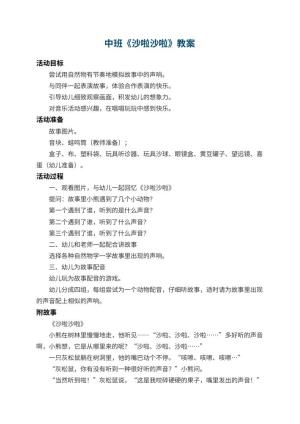 幼儿园中班教案《沙啦沙啦》 包含反思预览