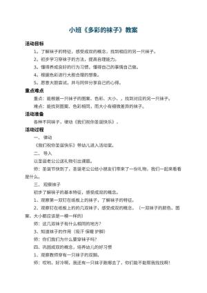 幼儿园小班教案《多彩的袜子》 包含反思