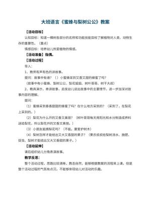 幼儿园大班语言教案《蜜蜂与梨树公公》 包含反思预览
