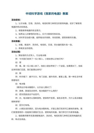 幼儿园中班科学游戏教案《我家的电器》 包含反思预览