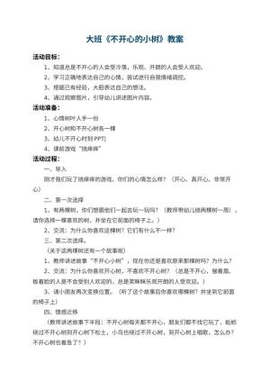 幼儿园大班教案《不开心的小树》 包含反思