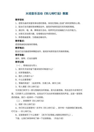 幼儿园大班音乐活动教案《铃儿响叮当》预览