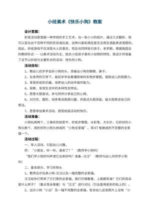 幼儿园教案小班美术《快乐小狗》 包含反思