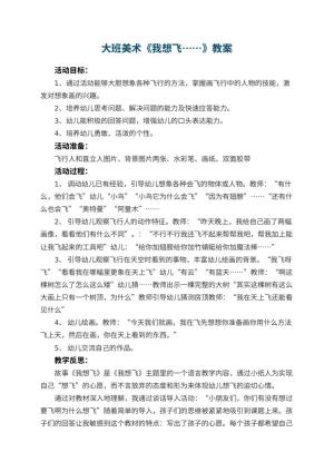 幼儿园大班美术优秀教案《我想飞……》 包含反思预览