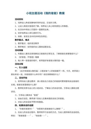 幼儿园小班主题活动教案《我的爸爸》 包含反思预览