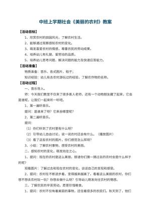 幼儿园中班上学期社会教案《美丽的农村》 包含反思