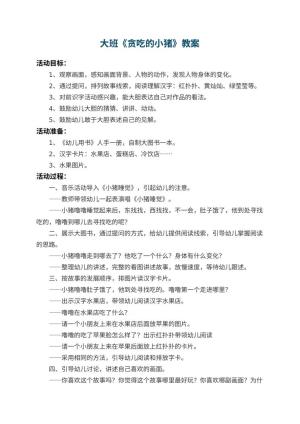 幼儿园大班教案《贪吃的小猪》 包含反思