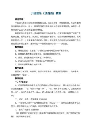 幼儿园小班音乐教案《洗白白》 包含反思