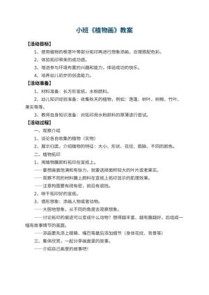 幼儿园小班教案《植物画》