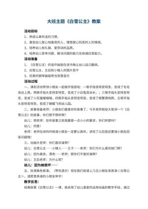 幼儿园大班主题优秀教案《白雪公主》 包含反思预览